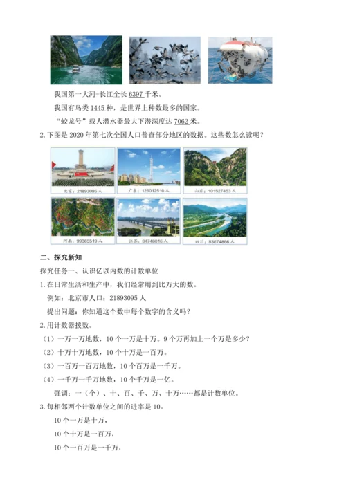 【课堂无忧】人教版四年级上册数学-1.1 亿以内数的认识 任务型教学（教案）