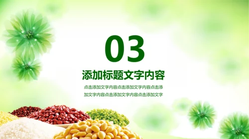 绿色粮食营养保健五谷杂粮健康讲座PPT