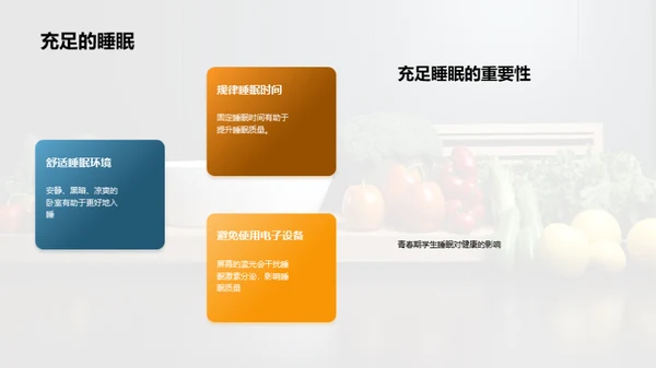 健康饮食与生活方式