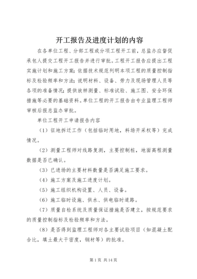 开工报告及进度计划的内容.docx