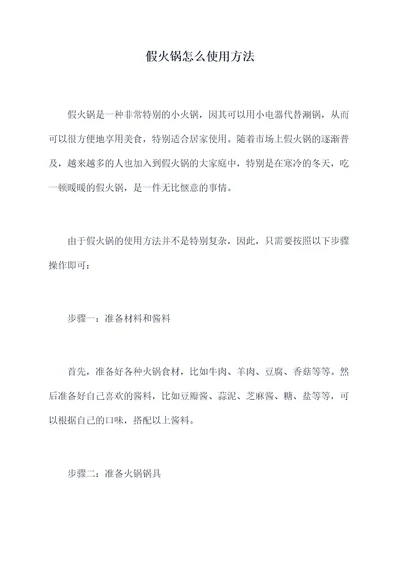 假火锅怎么使用方法