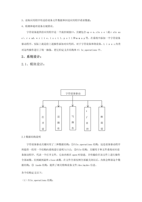 linux字符设备驱动专业课程设计方案报告.docx