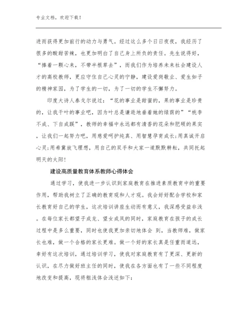 2024建设高质量教育体系教师心得体会范文6篇.docx