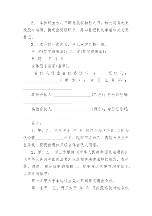 合伙人退出合伙协议书_1.docx