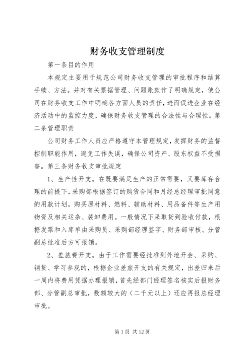 财务收支管理制度.docx