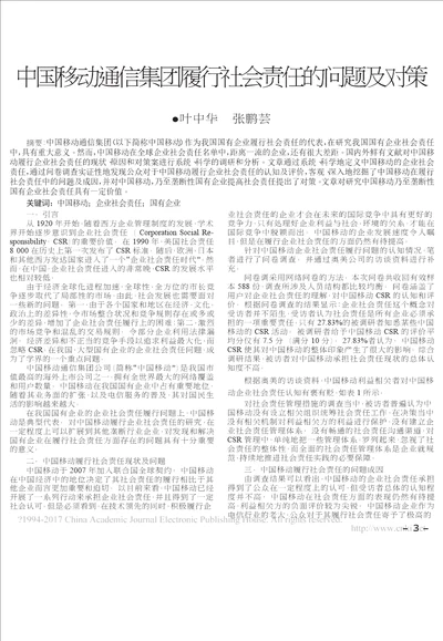 中国移动通信集团履行社会责任的问题及对策