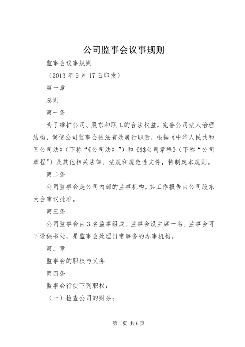 公司监事会议事规则.docx