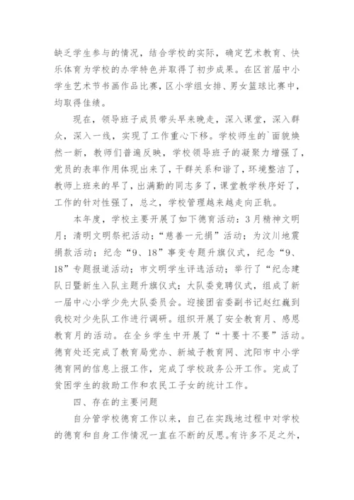 小学校长个人述职述廉述法报告.docx