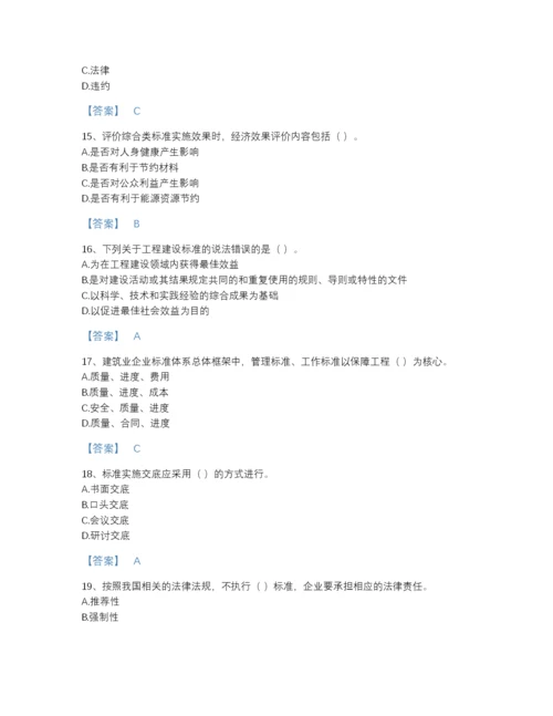 2022年中国标准员之专业管理实务点睛提升提分题库附答案.docx