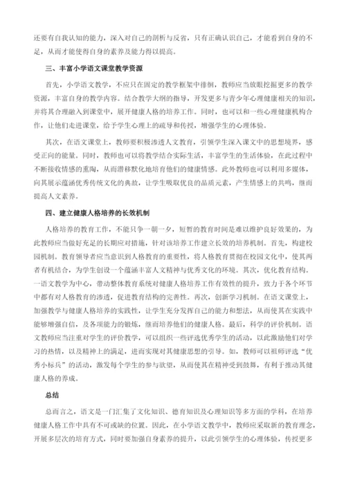 浅析小学语文课堂教学中学生健康人格的培养.docx