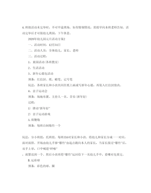 精编幼儿园元旦活动方案.docx