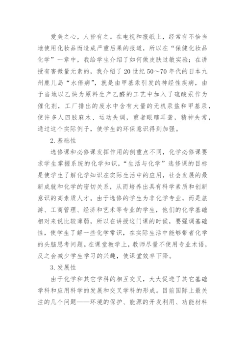 开设生活与化学选修课的探讨论文.docx