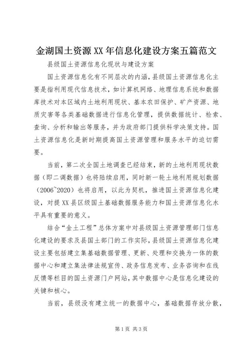 金湖国土资源XX年信息化建设方案五篇范文 (3).docx