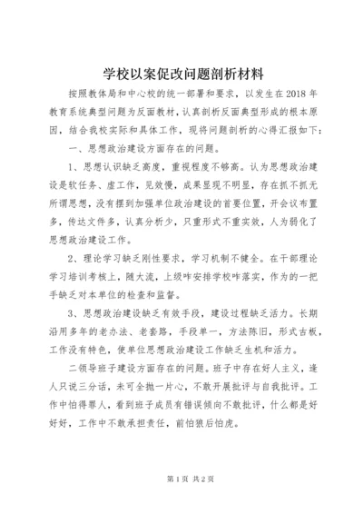 学校以案促改问题剖析材料.docx