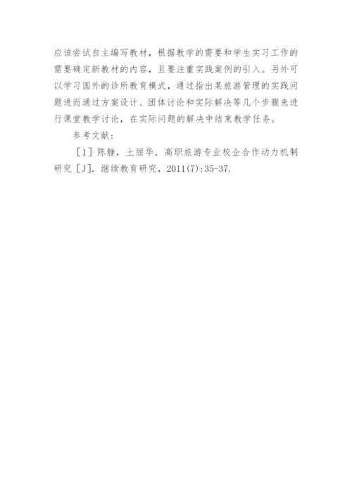 本科院校旅游管理校企合作的教学模式论文.docx