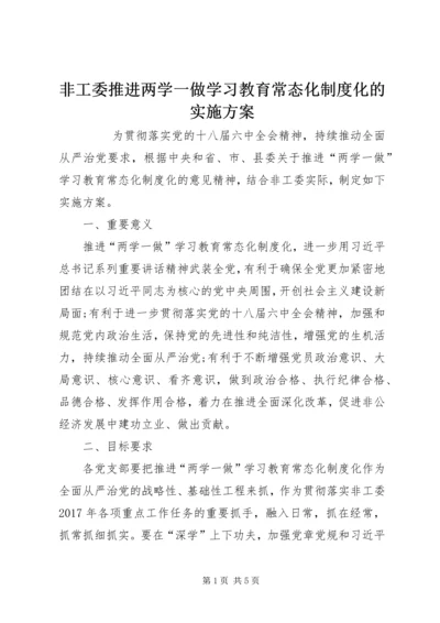 非工委推进两学一做学习教育常态化制度化的实施方案 (2).docx