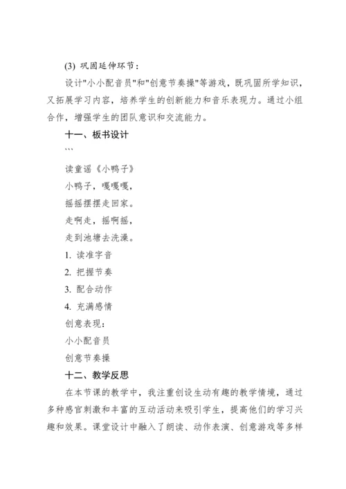 【新课标】人教版（2012）音乐二年级上册4.3 读童谣 小鸭子 教案