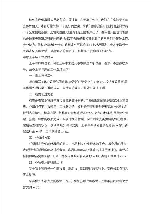 客服上半年工作总结一