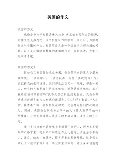 美国的作文.docx