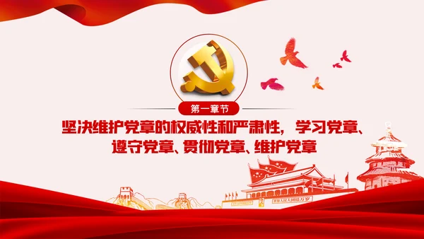 廉政党课讲稿学党章守纪律转作风党员培训课件