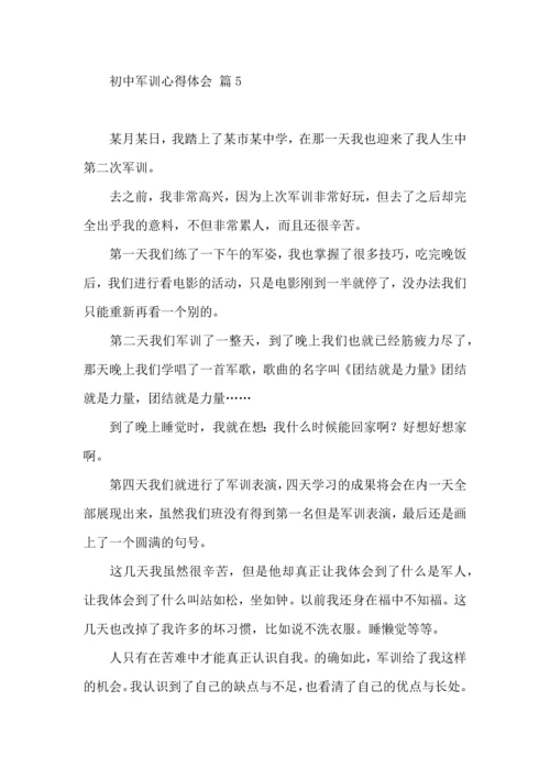 初中军训心得体会五篇（二）.docx