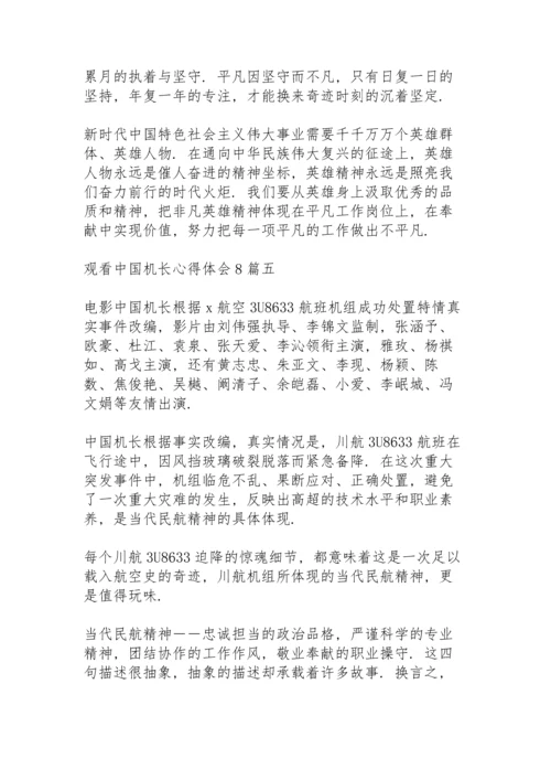 观看《中国机长》心得体会多篇.docx