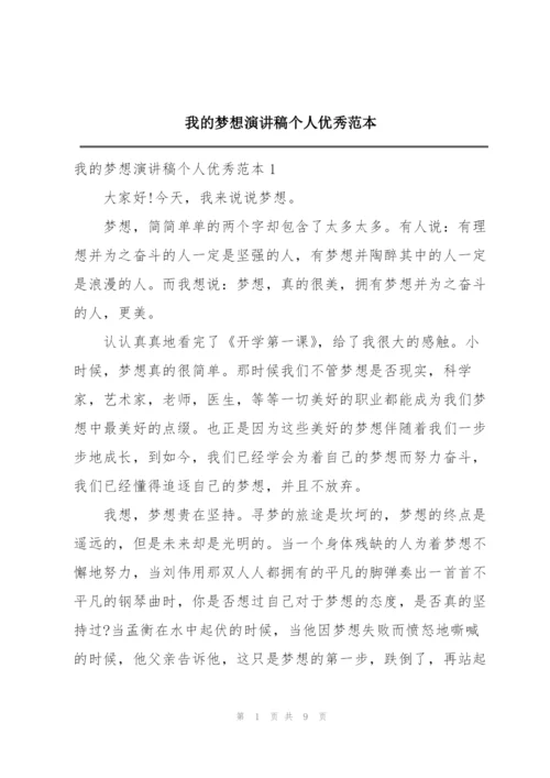 我的梦想演讲稿个人优秀范本.docx