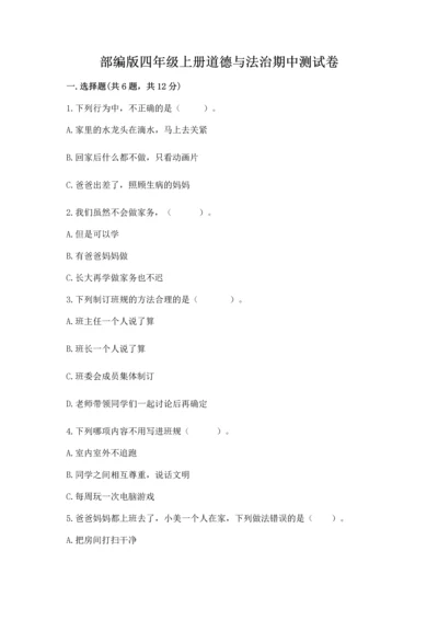 部编版四年级上册道德与法治期中测试卷附参考答案【黄金题型】.docx