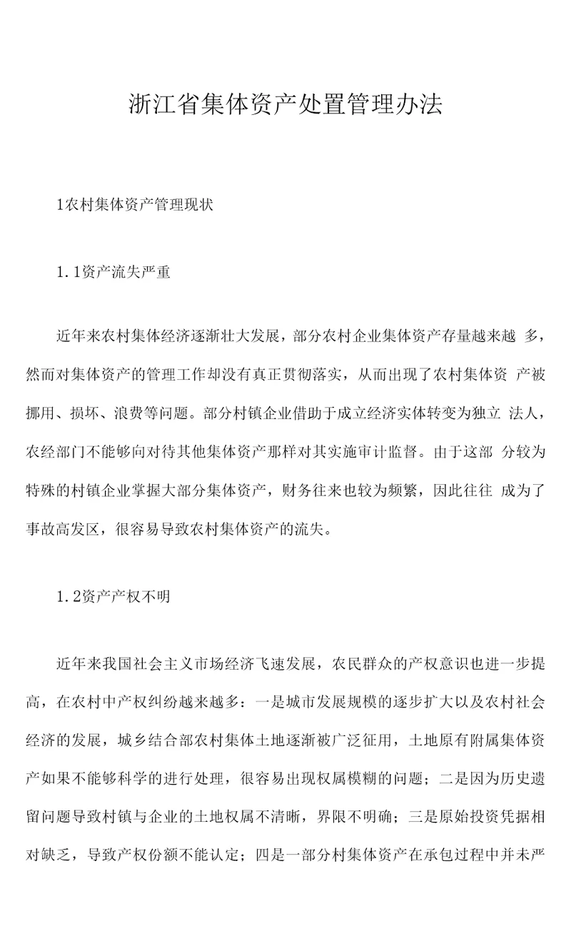 浙江省集体资产处置管理办法