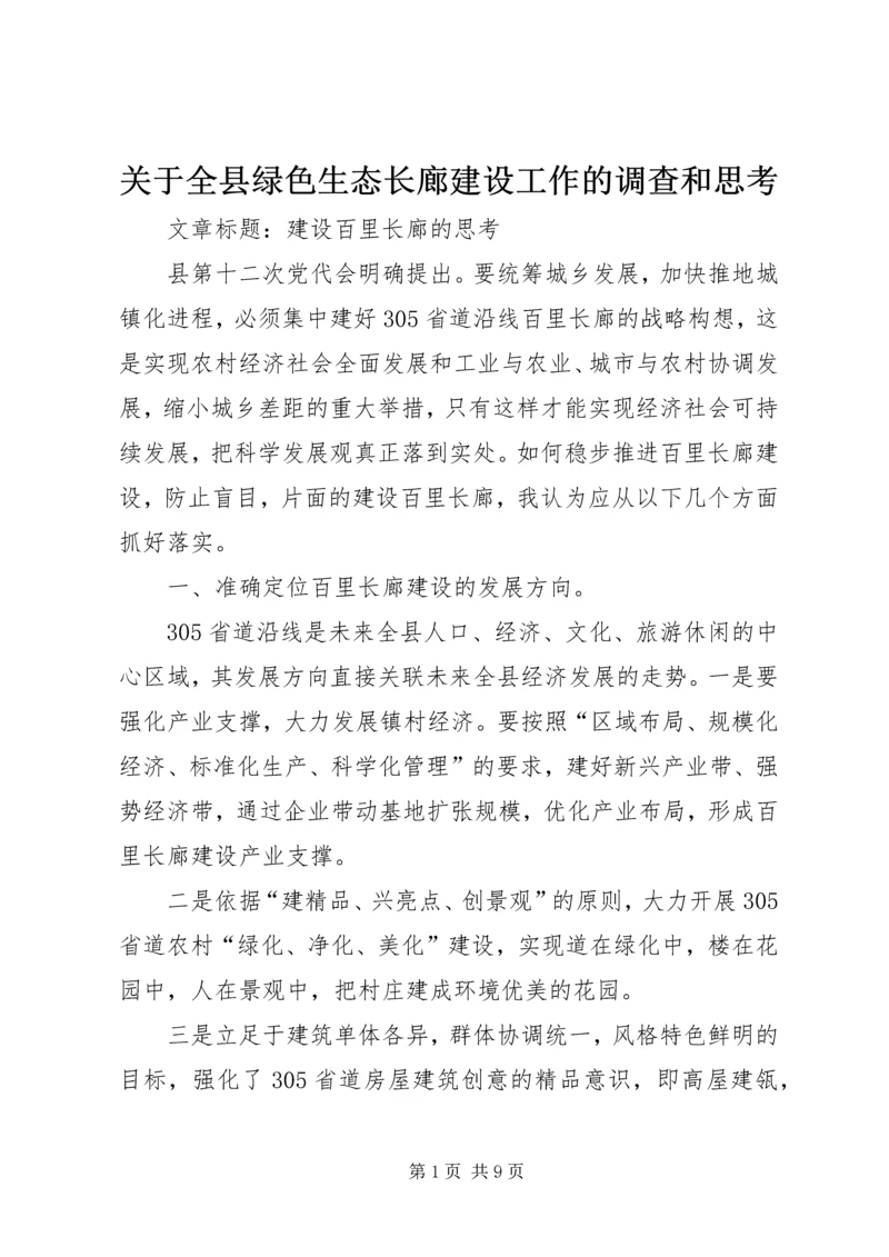 关于全县绿色生态长廊建设工作的调查和思考 (4).docx