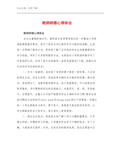 最新教师师德心得体会例文18篇文档汇编.docx