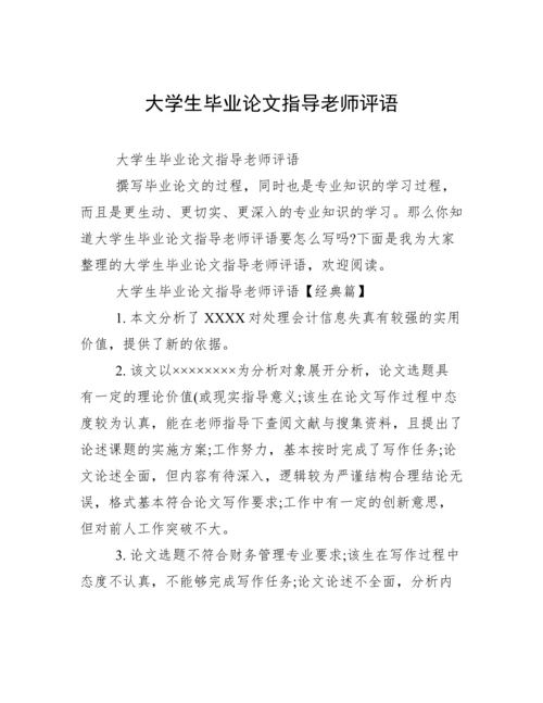 大学生毕业论文指导老师评语.docx
