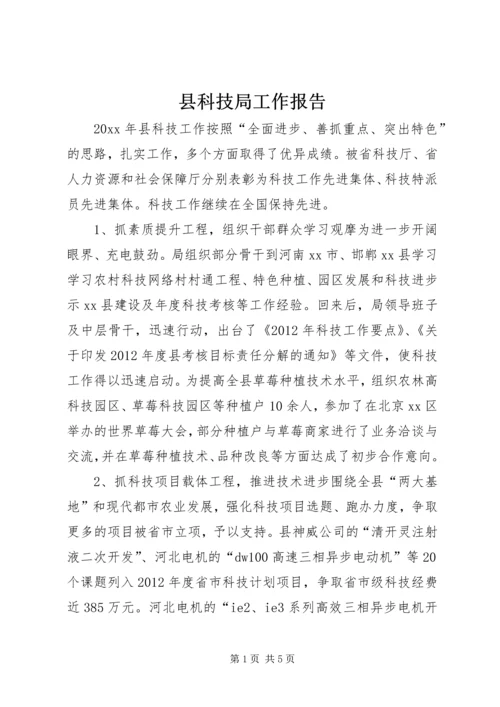 县科技局工作报告 (4).docx