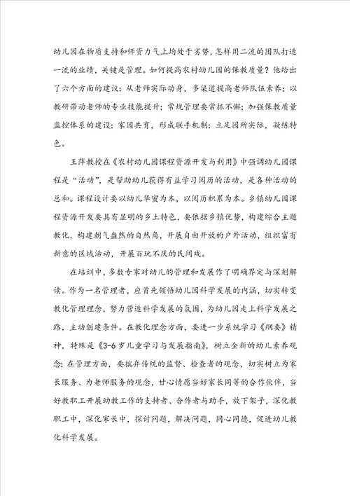 园长幼儿园心得体会