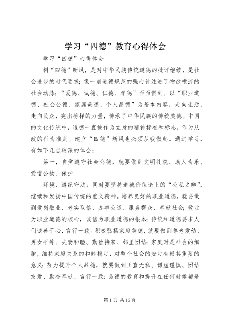 学习“四德”教育心得体会 (2).docx