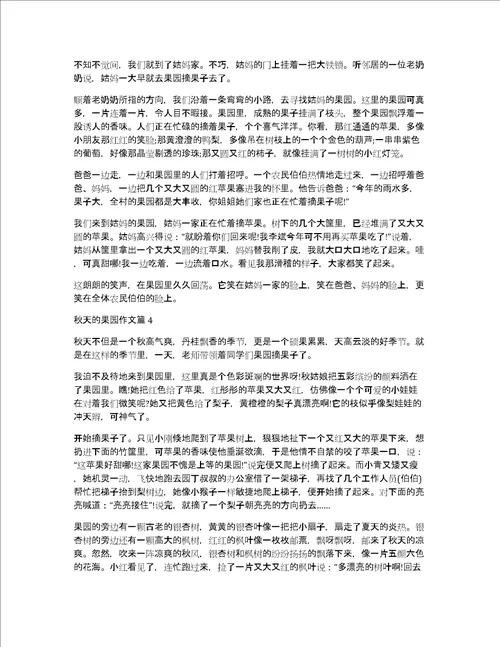 秋天的果园作文美丽的秋天作文200字