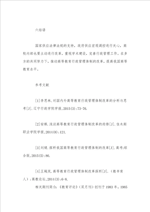 教育评论杂志投稿行政管理体制对高等教育的改革