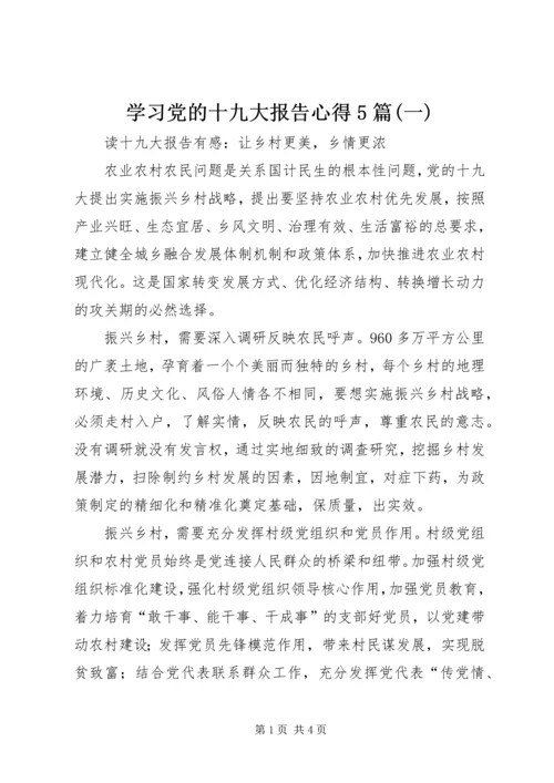 学习党的十九大报告心得5篇(一).docx