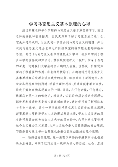 学习马克思主义基本原理的心得.docx