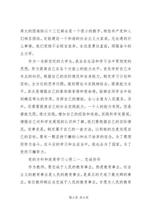 党的方针和政策学习心得.docx