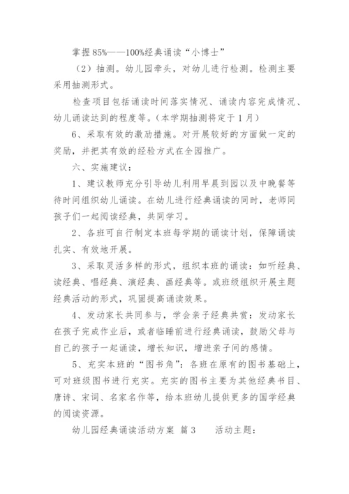 幼儿园经典诵读活动方案.docx