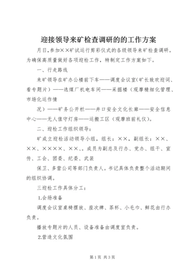 迎接领导来矿检查调研的的工作方案 (4).docx