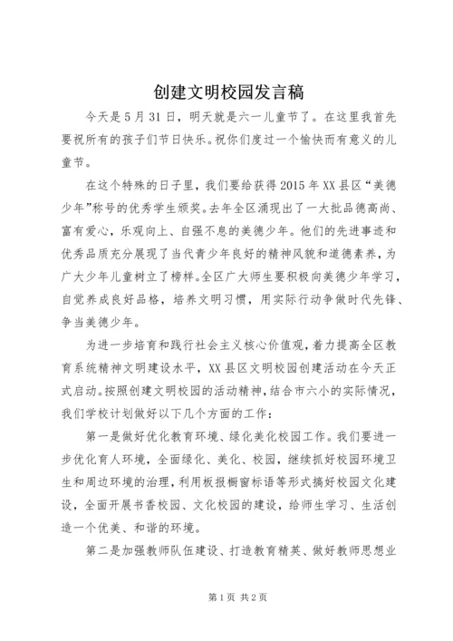 创建文明校园发言稿.docx