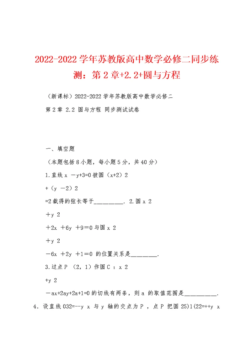 2022-2022学年苏教版高中数学必修二同步练测：第2章+2.2+圆与方程