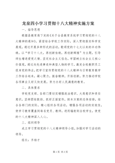 龙泉四小学习贯彻十八大精神实施方案 (5).docx