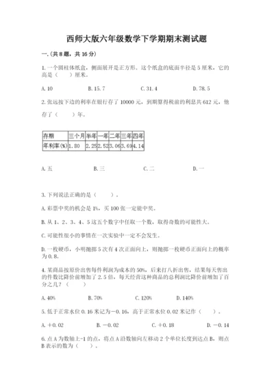 西师大版六年级数学下学期期末测试题精品（基础题）.docx