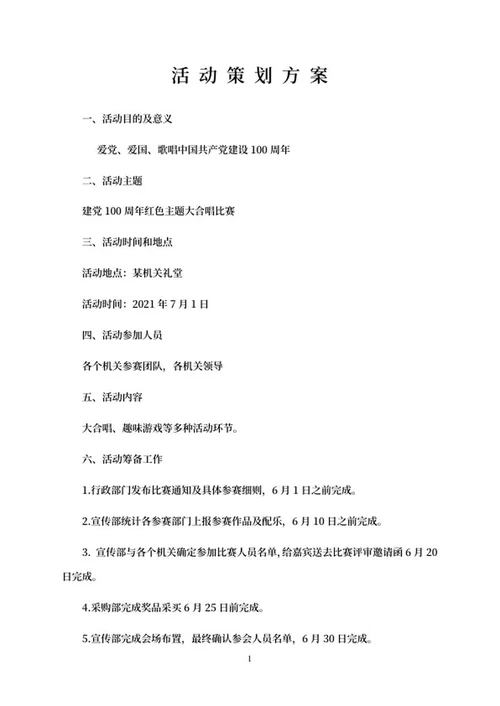 建党百年歌唱比赛word模板