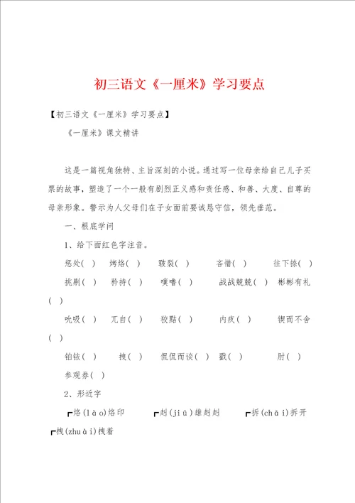 初三语文一厘米学习要点