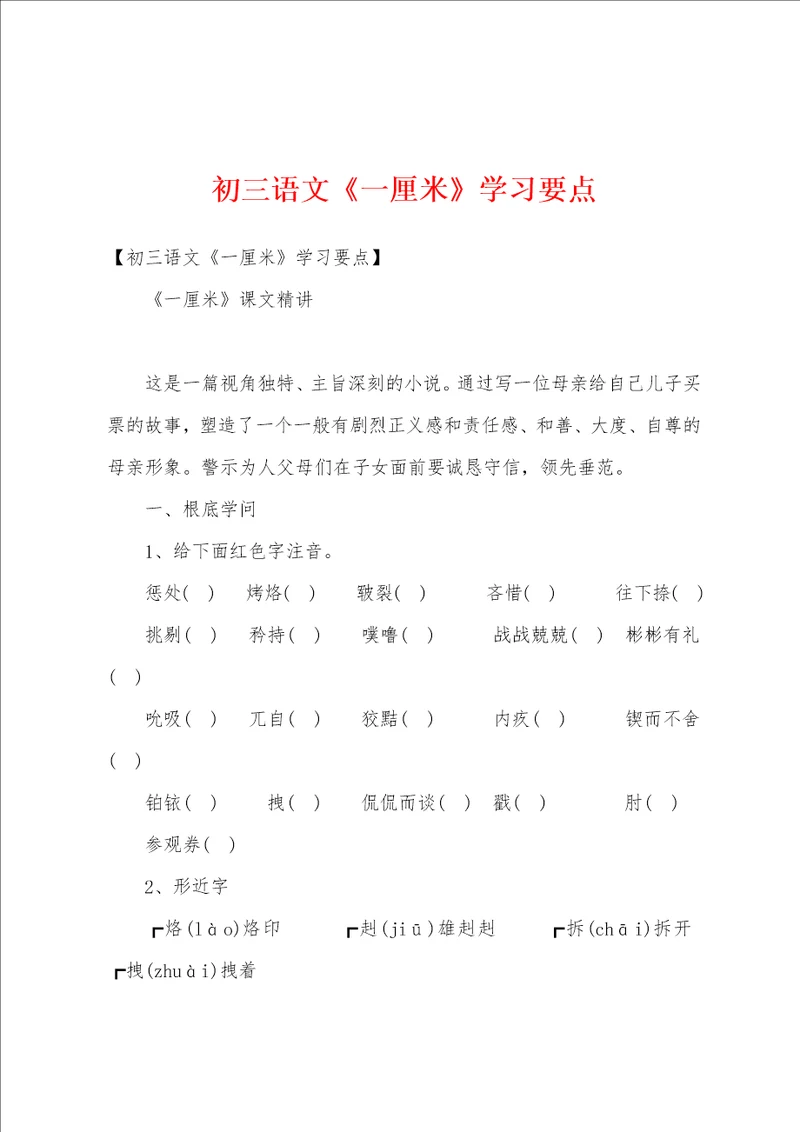 初三语文一厘米学习要点