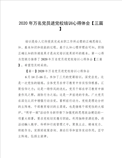 2020年万名党员进党校培训心得体会三篇